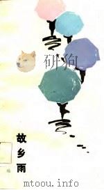 故乡雨   1984  PDF电子版封面  10088·880  赵越著 