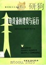 发电设备的建设与运行   1986  PDF电子版封面  15143·6316X  日本新电气事业讲座编辑委员会编辑；庄耀民等译 