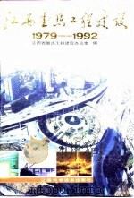 江西重点工程建设  1979-1992（1994 PDF版）