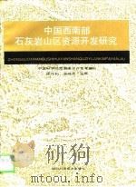 中国西南部石灰岩山区资源开发研究（1990 PDF版）