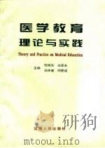 医学教育理论与实践（1994 PDF版）