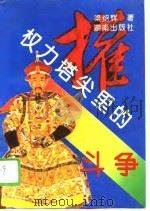 权力塔尖里的斗争（1995 PDF版）