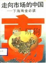 走向市场的中国  下海淘金必读   1993  PDF电子版封面  7562507880  杨力行等编著 
