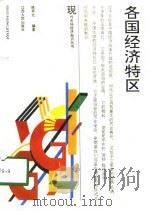 各国经济特区   1994  PDF电子版封面  7210013741  陈乔之编著 