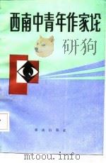 西南中青年作家论（1986 PDF版）