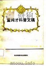 董纯才科普文稿（1985 PDF版）