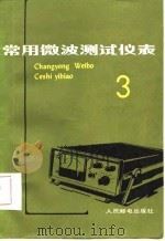 常用微波测试仪表  第3辑   1985  PDF电子版封面    冯鸿麟等编写 