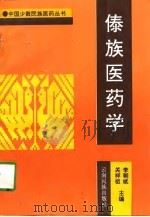 傣族医药学（1996 PDF版）