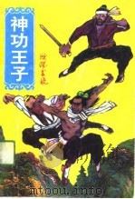 神功王子  上（1991 PDF版）