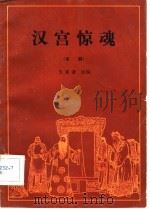 汉宫惊魂  京剧（1982 PDF版）