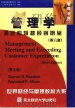 管理学  满足和超越顾客期望  英文版  第6版（1998 PDF版）