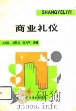 商业礼仪   1992  PDF电子版封面  750441493X  王洪宝等编著 