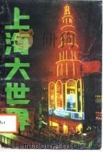 上海大世界（1987 PDF版）