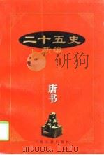 二十五史新编  8  唐书（1997 PDF版）
