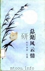 红叶诗丛  总是风云情   1988年05月第1版  PDF电子版封面    何玉锁 