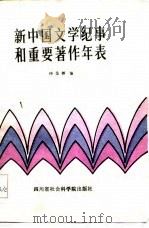 新中国文学纪事和重要著作年表  1949-1966   1984  PDF电子版封面  10316·8  仲呈祥编 