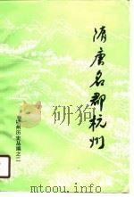 隋唐名郡杭州   1990  PDF电子版封面  7213005111  倪士毅等著 