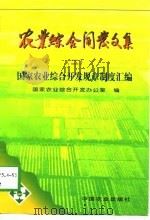 农业综合开发文集  2  国家农业综合开发规章制度汇编（1997 PDF版）