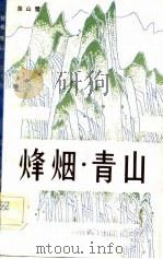 烽烟·青山（1983 PDF版）