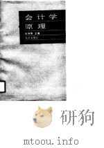 会计学原理   1990  PDF电子版封面  7200012459  赵瑞梅主编 