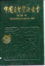 中国自然资源丛书  36  西藏卷   1995  PDF电子版封面  7800938778  中国自然资源丛书编撰委员会编著 
