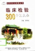 临床检验300个怎么办?   1999  PDF电子版封面  7810349554  张时民主编；王琰等编写 