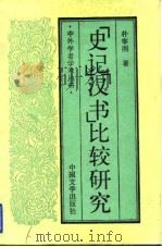 《史记》《汉书》比较研究（1994 PDF版）
