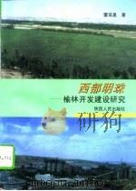 西部明珠  榆林开发建设研究（1997 PDF版）