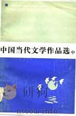 中国当代文学作品选  中   1984  PDF电子版封面    汪名凡，汪华藻等 