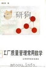 工厂质量管理常用数学   1983  PDF电子版封面  15195·111  吴天滨编 