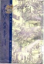 南宋杂事诗   1987  PDF电子版封面    （清）厉鹗等撰；虞万里校点 