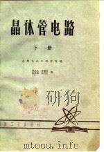 晶体管电路  下   1979  PDF电子版封面    李福权等编 