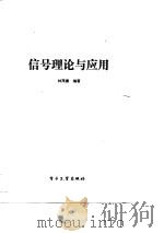 信号理论与应用   1990  PDF电子版封面  7505307088  林茂庸编著 
