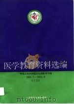 医学教育资料选编  14  1991.7-1992.6（1994 PDF版）