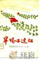 旱鸭子过江  五幕话剧（1978 PDF版）