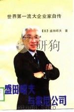 世界第一流大企业家自传  盛田昭夫与索尼公司（1989 PDF版）