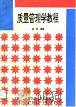 质量管理学教程   1996  PDF电子版封面  7313015208  栾军编著 