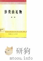 珍贵的礼物  演唱   1977  PDF电子版封面    汉沽区文化站编 