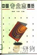 中国专业志要览   1997  PDF电子版封面  7533713982  梅森，刘辰主编 
