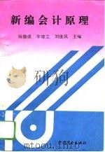新编会计原理（1994 PDF版）