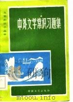 中外文学常识习题集（1985 PDF版）