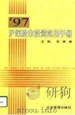97沪深股市投资实用手册   1997  PDF电子版封面  7800018970  王瑜，安琪编 