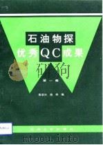 石油物探优秀QC成果 第1集（1993 PDF版）