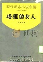 现代都市小说专辑  塔里的女人   1944  PDF电子版封面    无名氏 