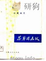 茶阜游击队  长篇曲艺（1979 PDF版）
