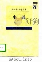 史通   1997  PDF电子版封面  7538247688  （唐）刘知几撰；黄寿成校点 