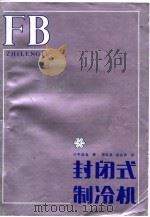 封闭式制冷机   1987  PDF电子版封面  15042·2066  （日）川平睦义著；张友良，彭伯彦译 
