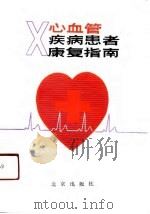 心血管疾病患者康复指南   1991  PDF电子版封面  7200013056  张晓宇，常润英编著 