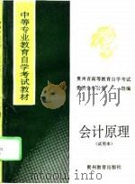 会计原理  试用本   1994  PDF电子版封面    贵州省高等教育自学考试委员会办公室 