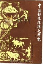 中国封建经济史论集（1987 PDF版）